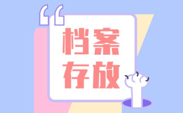 档案存放