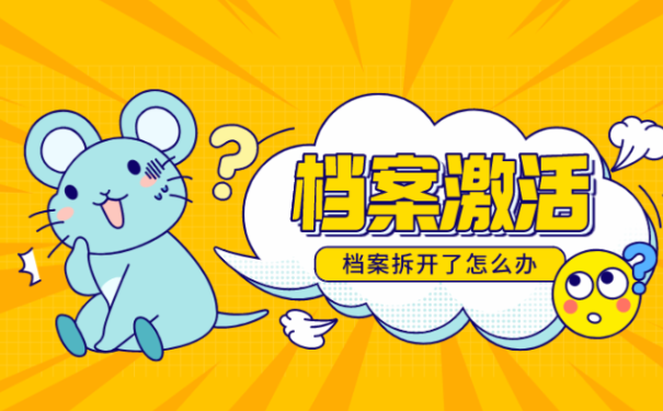 档案激活