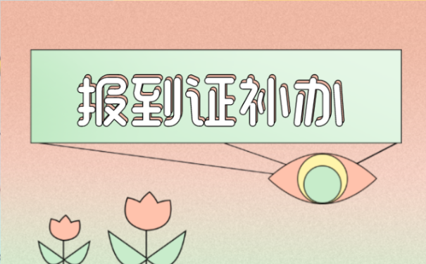 报到证怎么补办
