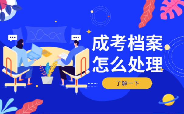 成考大专的档案怎么处理