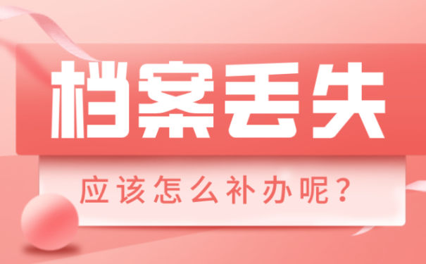 档案丢了怎么补办?