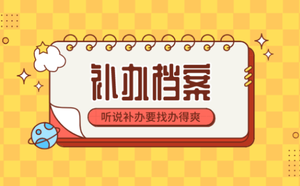 档案丢了怎么补办?