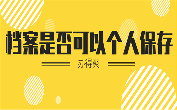 档案