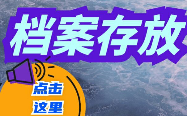 档案存放