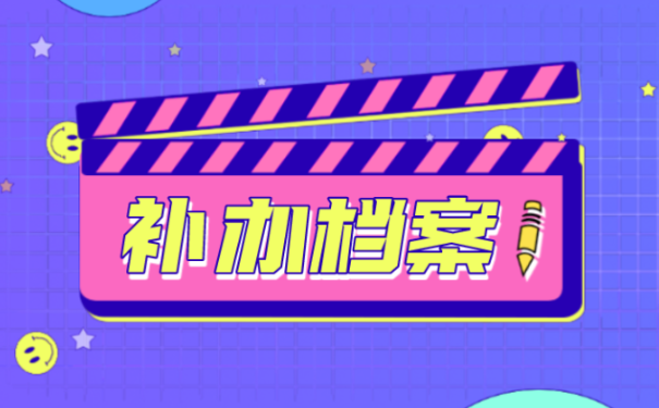 档案补办