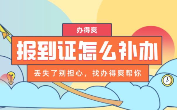 报到证怎么补办