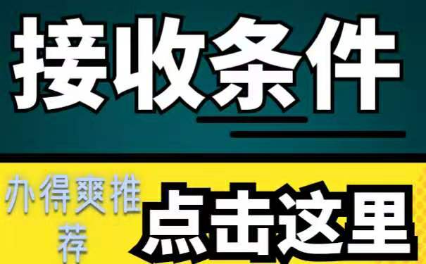 接收条件