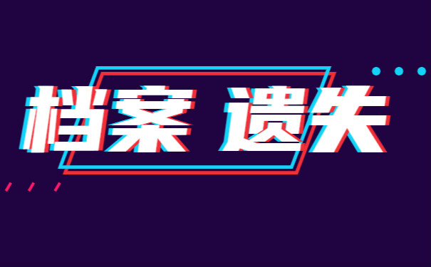 档案遗失
