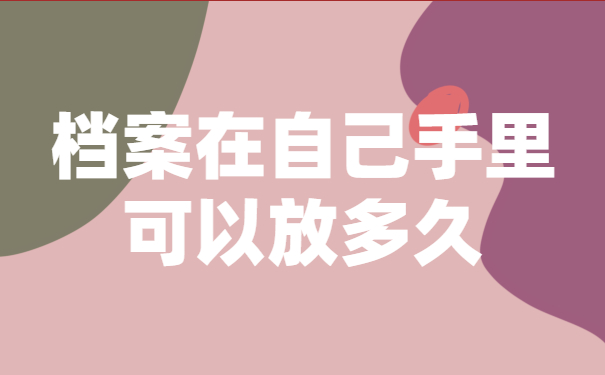 档案在自己手里可以放多久