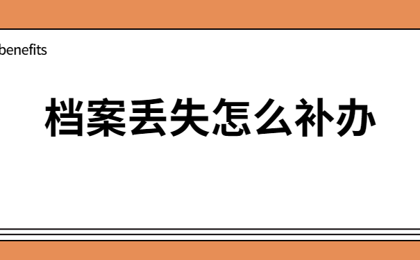 人事档案