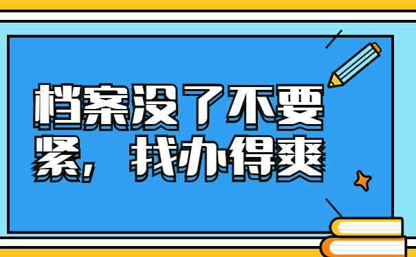 档案没了怎么办