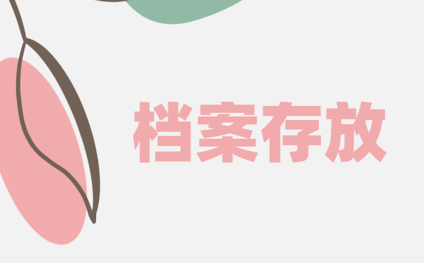 档案在自己手里可以放多久