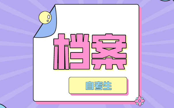 自考档案