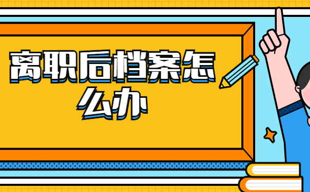 档案托管