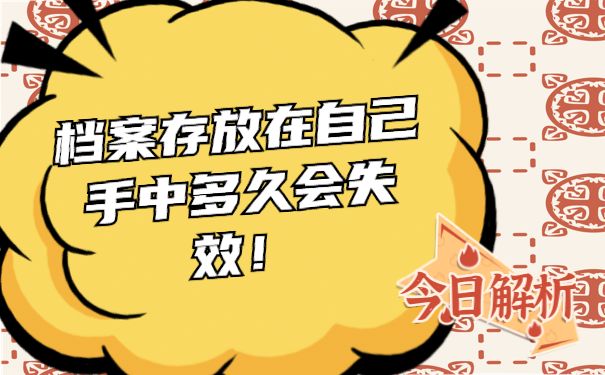 档案存放在自己手里多久会失效