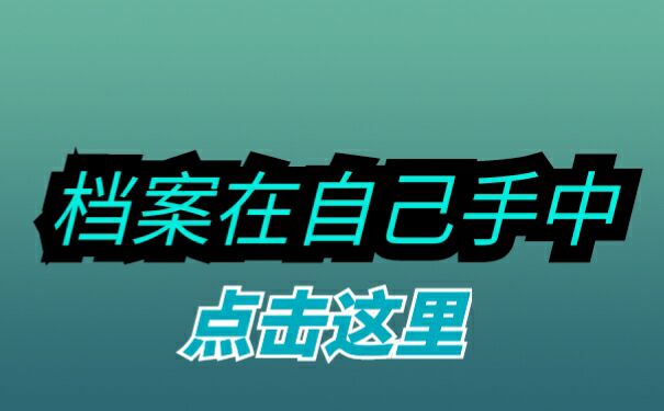 档案在自己手中