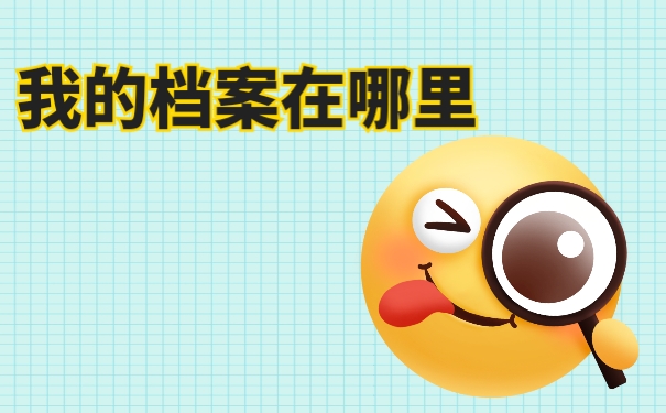 档案存放