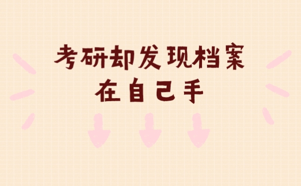 考研档案