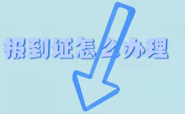 报到证怎么办理