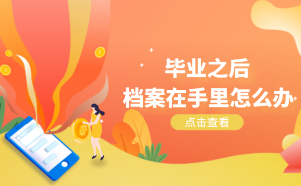 我毕业后档案一直在自己手里该怎么办