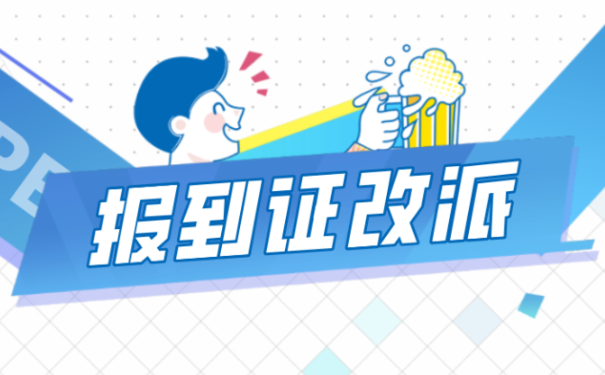 报到证改派