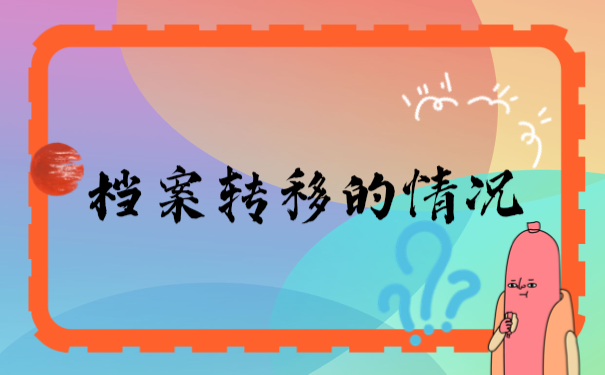 档案情况