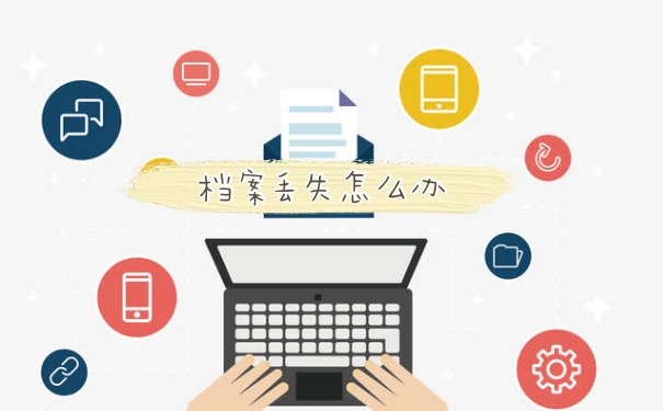 档案丢失