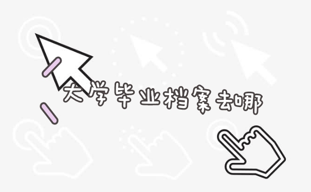 毕业之后档案问题