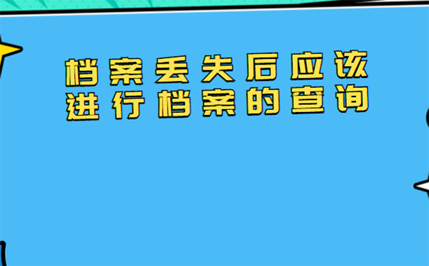 档案丢失怎么办