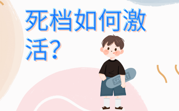 档案自己保管会形成死档吗