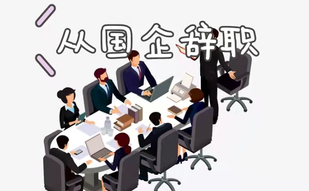 国企辞职