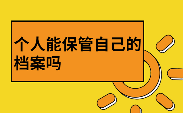 个人能保管自己档案吗