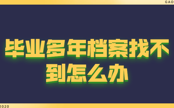毕业多年档案找不到