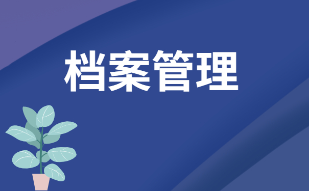 大学档案毕业后可以自己保管吗?