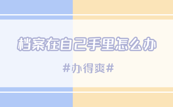 档案自持