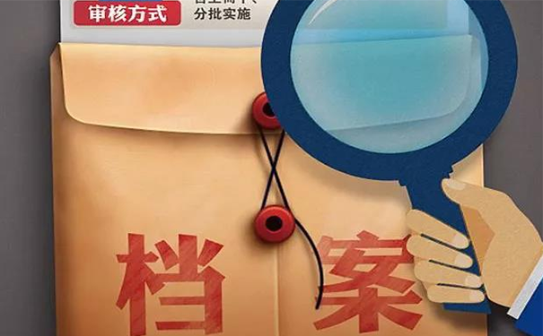 档案拆封