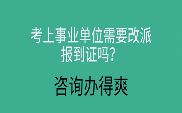 报到证改派