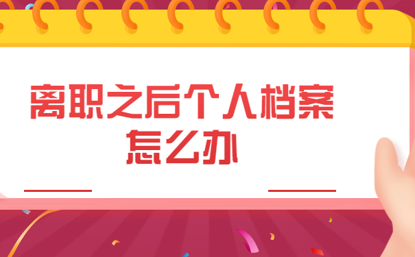 辞职之后档案怎么办理