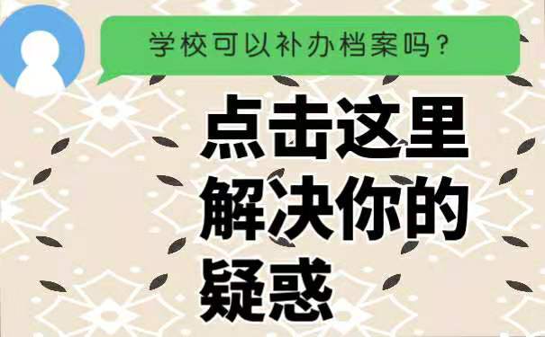 补办档案点击这里解析