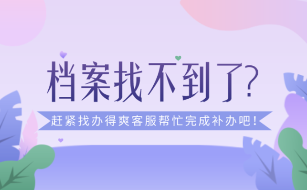 档案忘记放在哪个人才市场