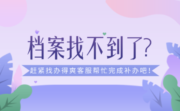 毕业多年档案找不到怎么办？