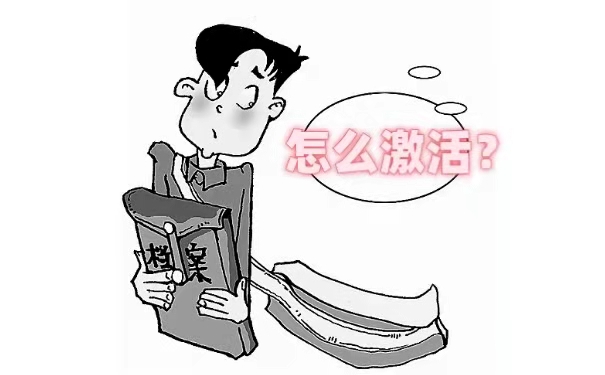 档案怎么激活？