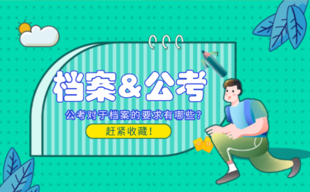 档案公考
