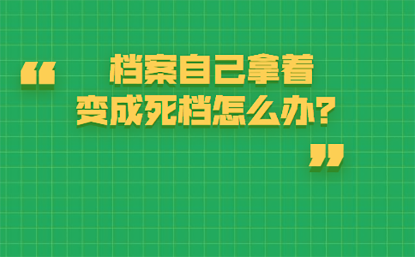 档案变成死档怎么办