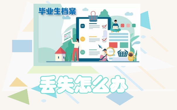档案丢失