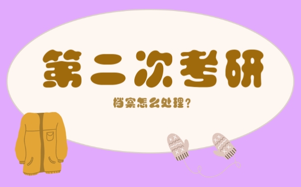 考研档案如何存放