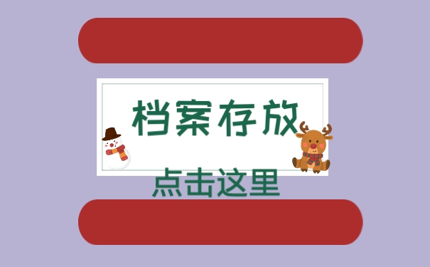 档案的存放