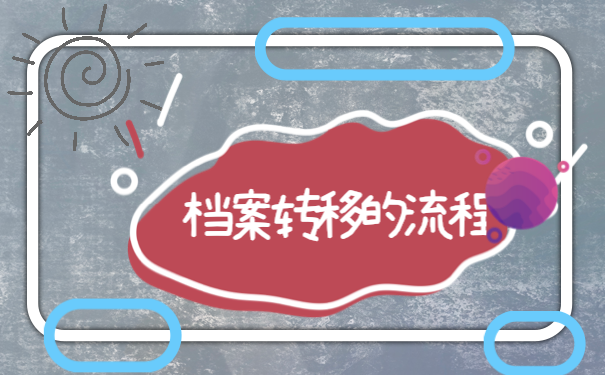 转移流程