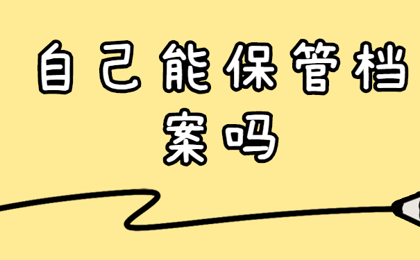 个人档案