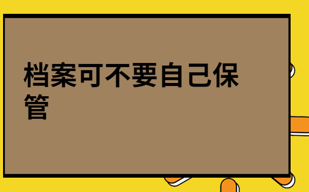 个人能保管自己档案吗